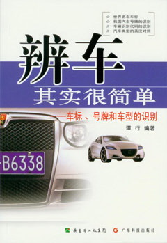 辨車(chē)其實(shí)很簡(jiǎn)單--車(chē)標、號牌和車(chē)型的識別