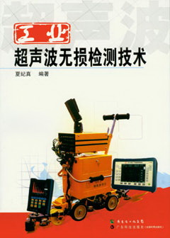工業(yè)超聲波無(wú)損檢測技術(shù)
