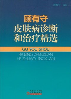 顧有守皮膚病診斷和治療精選