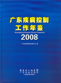 廣東疾病控制工作年鑒2008