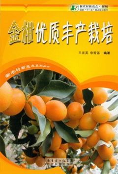 金柑優(yōu)質(zhì)豐產(chǎn)栽培