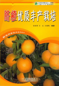 臍橙優(yōu)質(zhì)豐產(chǎn)栽培