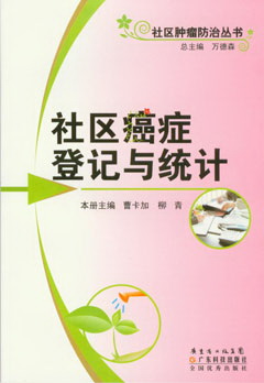 社區癌癥登記與統計