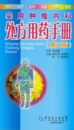 實(shí)用腫瘤內科處方用藥手冊(第二版)