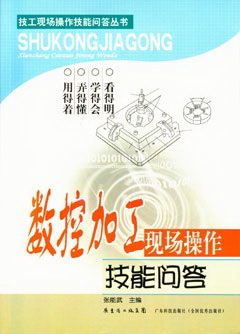 數控加工現場(chǎng)操作技能問(wèn)答