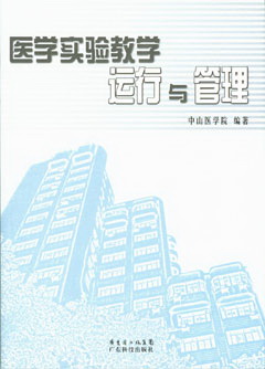 醫學(xué)實(shí)驗教學(xué)運行與管理