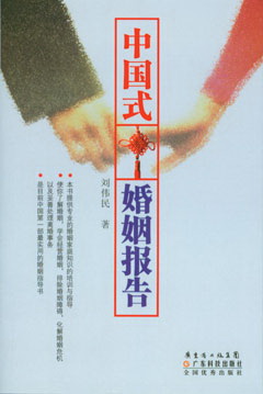 中國式婚姻報告