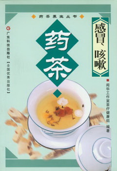 感冒、咳嗽藥茶
