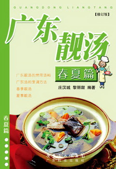 廣東靚湯--春夏篇