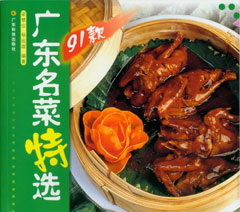 廣東名菜特選91款