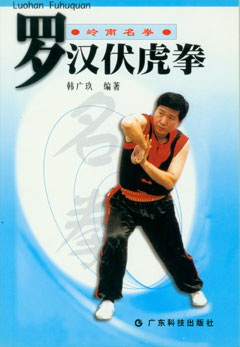 羅漢伏虎拳