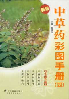 中草藥彩圖手冊（四）