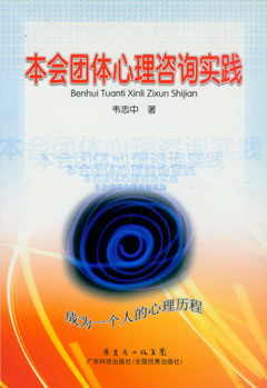 本會(huì )團體心理咨詢(xún)實(shí)踐