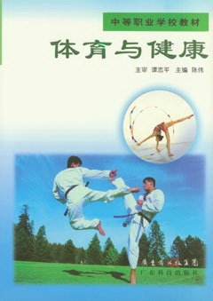 體育與健康