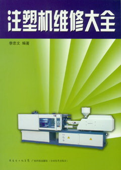 注塑機維修大全