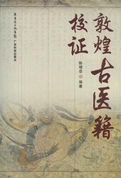 敦煌古醫籍校證