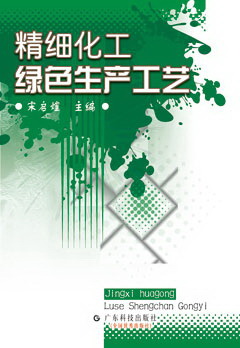 精細化工綠色生產(chǎn)工藝