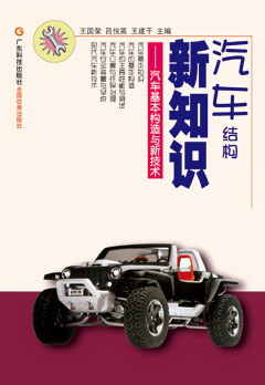 汽車(chē)結構新知識--汽車(chē)基本構造與新技術(shù)