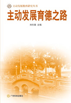 主動(dòng)發(fā)展育德之路