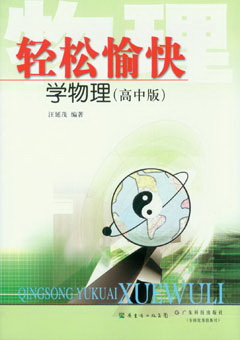 輕松愉快學(xué)物理（高中版）