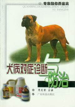 犬病對癥診斷與防治
