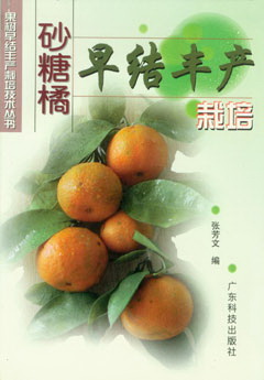 砂糖橘早結豐產(chǎn)栽培