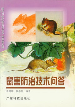 鼠害防治技術(shù)問(wèn)答
