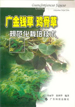 廣金錢(qián)草 雞骨草規范化栽培技術(shù)