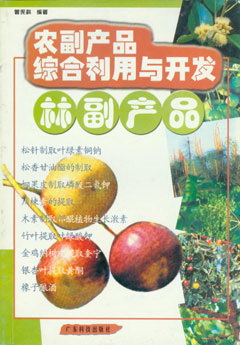 農副產(chǎn)品綜合利用與開(kāi)發(fā)--林副產(chǎn)品
