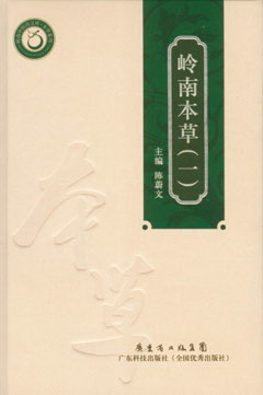 嶺南本草（一）
