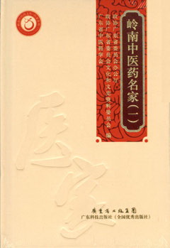 嶺南中醫藥名家（一）