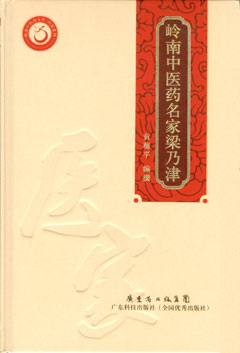 嶺南中醫藥名家梁乃津