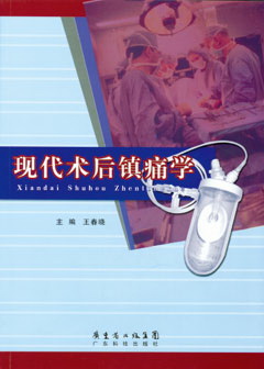 現代術(shù)后鎮痛學(xué)