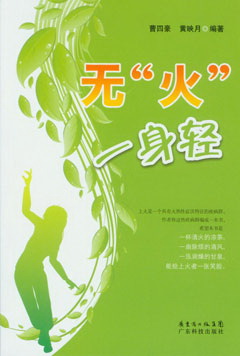 無(wú)“火”一身輕