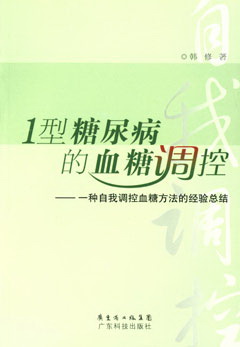 1型糖尿病的血糖調控--一種自我調控血糖方法的經(jīng)驗總結