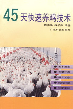 45天快速養雞技術(shù)