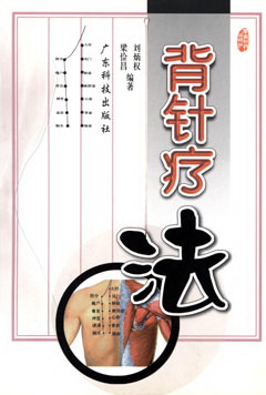 背針療法