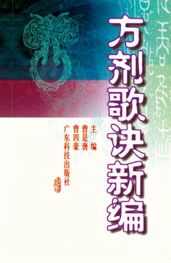 方劑歌訣新編