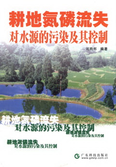 耕地氮磷流失對水源的污染及其控制