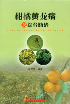 柑橘黃龍病及綜合防治