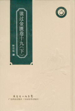 讀過(guò)金匱卷十九（下）