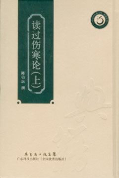 讀過(guò)傷寒論（上.中.下）