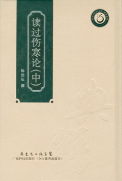 讀過(guò)傷寒論（上.中.下）