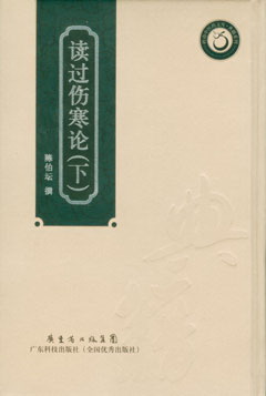 讀過(guò)傷寒論（上.中.下）
