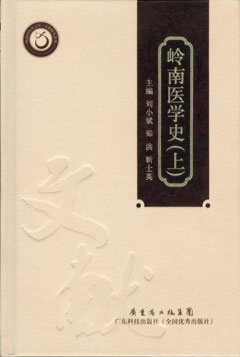 嶺南醫學(xué)史(上)