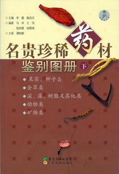 名貴珍稀藥材鑒別圖冊（下）