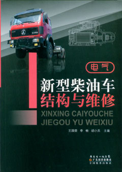 新型柴油車(chē)結構與維修--電氣