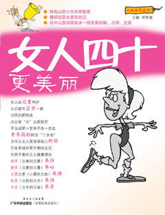 女人四十更美麗