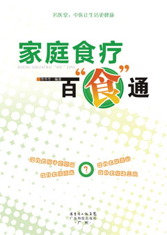 家庭食療百“食”通