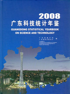 2008廣東科技統計年鑒